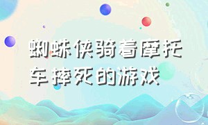 蜘蛛侠骑着摩托车摔死的游戏