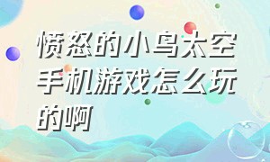 愤怒的小鸟太空手机游戏怎么玩的啊（愤怒的小鸟官方中文版游戏介绍）