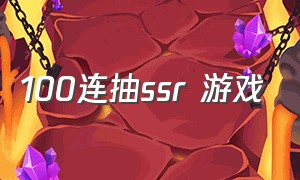 100连抽ssr 游戏