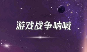 游戏战争呐喊