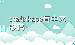 starlinkapp有中文版吗