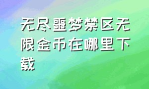 无尽噩梦禁区无限金币在哪里下载