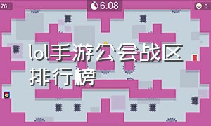 lol手游公会战区排行榜