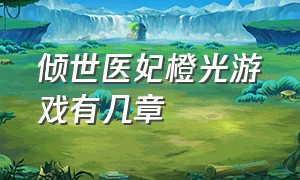 倾世医妃橙光游戏有几章（橙光妃谋天下完整攻略最新版）