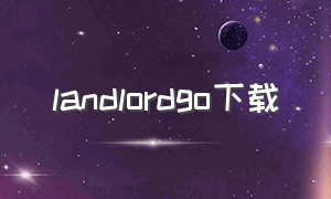 landlordgo下载