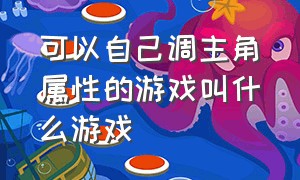 可以自己调主角属性的游戏叫什么游戏（主角可以控制八种元素的游戏）