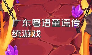 广东粤语童谣传统游戏