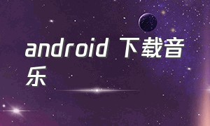 android 下载音乐