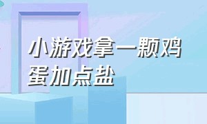 小游戏拿一颗鸡蛋加点盐