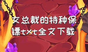 女总裁的特种保镖txt全文下载