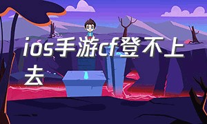 ios手游cf登不上去