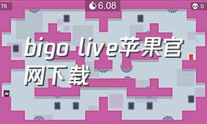 bigo live苹果官网下载