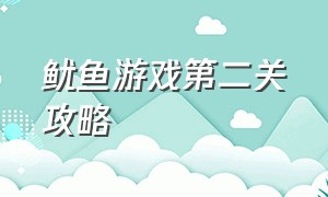 鱿鱼游戏第二关攻略