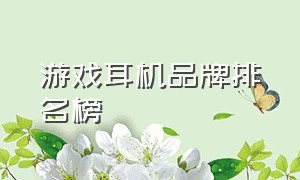 游戏耳机品牌排名榜