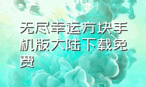 无尽幸运方块手机版大陆下载免费