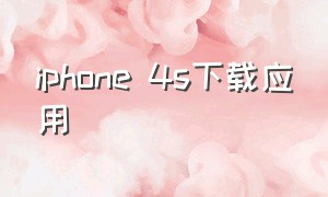 iphone 4s下载应用