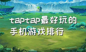 taptap最好玩的手机游戏排行