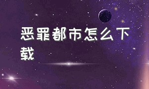 恶罪都市怎么下载