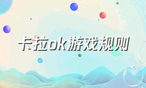 卡拉ok游戏规则（日本卡拉ok事件游戏怎么下载）