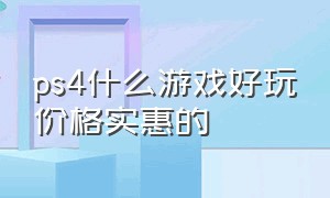 ps4什么游戏好玩价格实惠的