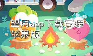 望月app下载安装苹果版