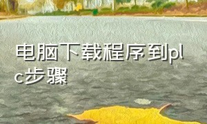 电脑下载程序到plc步骤