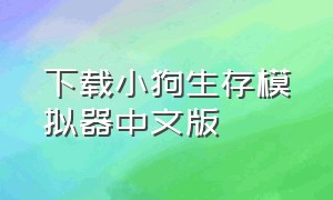 下载小狗生存模拟器中文版