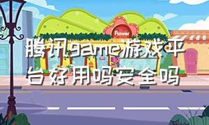 腾讯game游戏平台好用吗安全吗