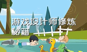 游戏设计师修炼秘籍