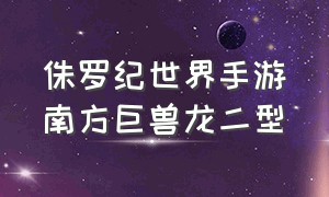 侏罗纪世界手游南方巨兽龙二型（侏罗纪世界手游下载破解版2023最新版本无限资源）