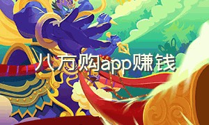 八方购app赚钱（汇福八方赚钱软件下载）