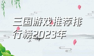 三国游戏推荐排行榜2023年