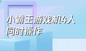 小霸王游戏机4人同时操作