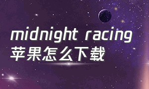 midnight racing苹果怎么下载