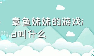 章鱼妹妹的游戏id叫什么