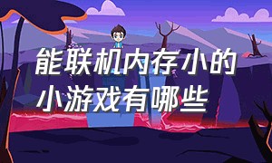 能联机内存小的小游戏有哪些