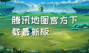 腾讯地图官方下载最新版