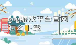 gog游戏平台官网怎么下载
