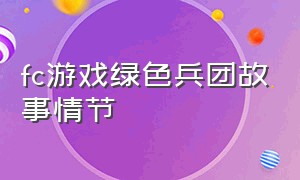 fc游戏绿色兵团故事情节