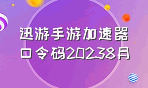 迅游手游加速器口令码20238月（迅游手游加速器兑换码大全）