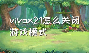 vivox21怎么关闭游戏模式