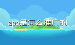 app是怎么推广的