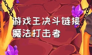 游戏王决斗链接魔法打击者（游戏王决斗链接炎狱恶魔）