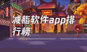 减脂软件app排行榜