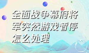 全面战争幕府将军突然游戏暂停怎么处理