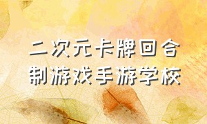 二次元卡牌回合制游戏手游学校