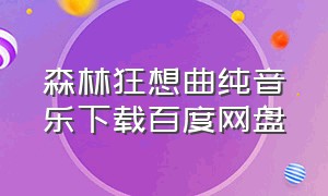 森林狂想曲纯音乐下载百度网盘