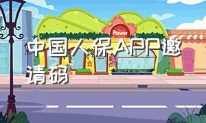 中国人保APP邀请码（中国人保APP邀请码干嘛的）