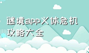 谜境app义体危机攻略大全（谜境app老版本下载链接）