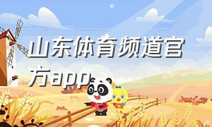 山东体育频道官方app